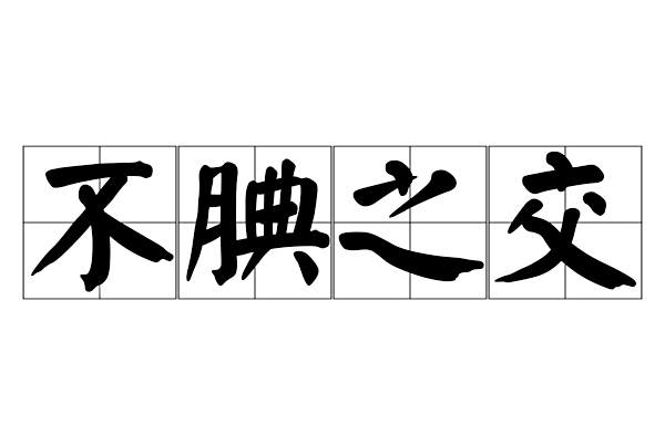 不腆之交 不腆之交