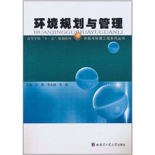 市政與環境工程系列叢書：環境規劃與管理
