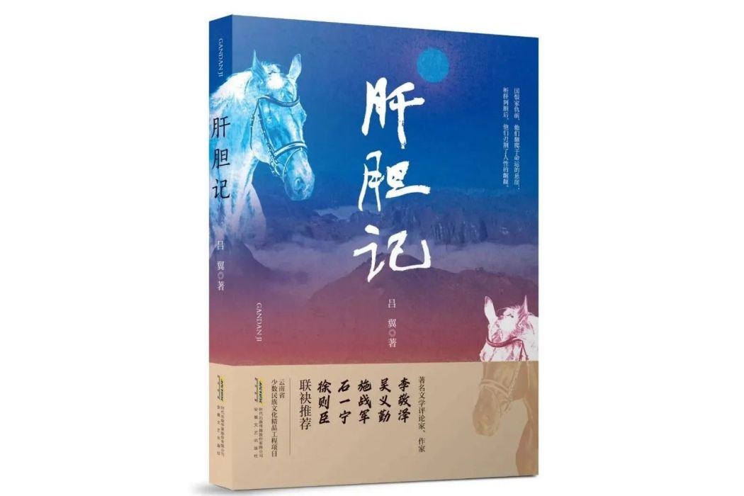 肝膽記 肝膽記