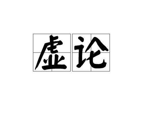 虛論 虛論