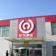 華龍日清