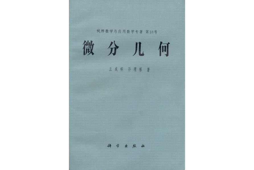 微分幾何(1988年科學出版社出版的圖書) 微分幾何(1988年科學出版社出版的圖書)