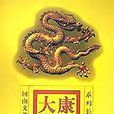 康熙大帝(2) 康熙大帝(2)
