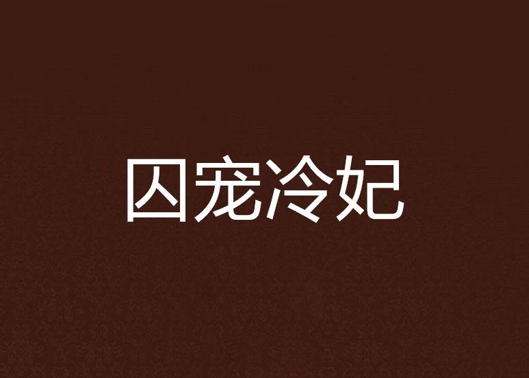 囚寵冷妃 囚寵冷妃
