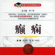 癲癇(陳生弟等主編醫學書籍) 癲癇(陳生弟等主編醫學書籍)