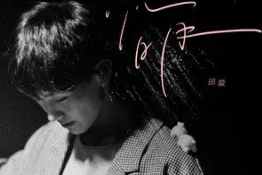 流明(2021年田燚演唱的歌曲) 流明(2021年田燚演唱的歌曲)