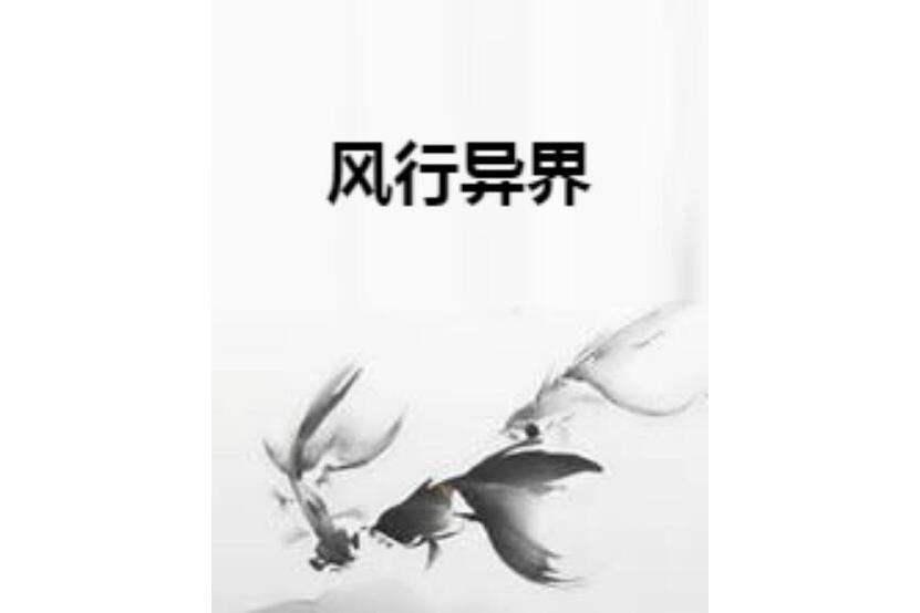 風行異界 風行異界