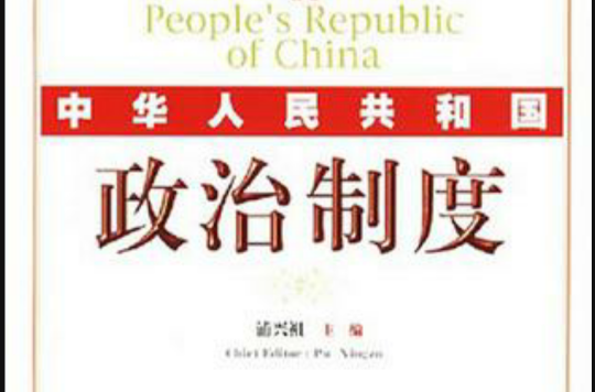 中華人民共和國政治制度