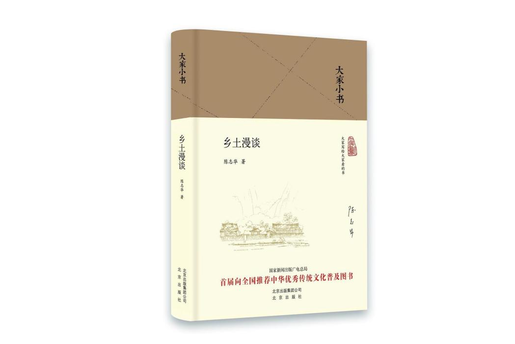 鄉土漫談(2018年北京出版社出版的圖書) 鄉土漫談(2018年北京出版社出版的圖書)
