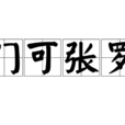 門可張羅 門可張羅