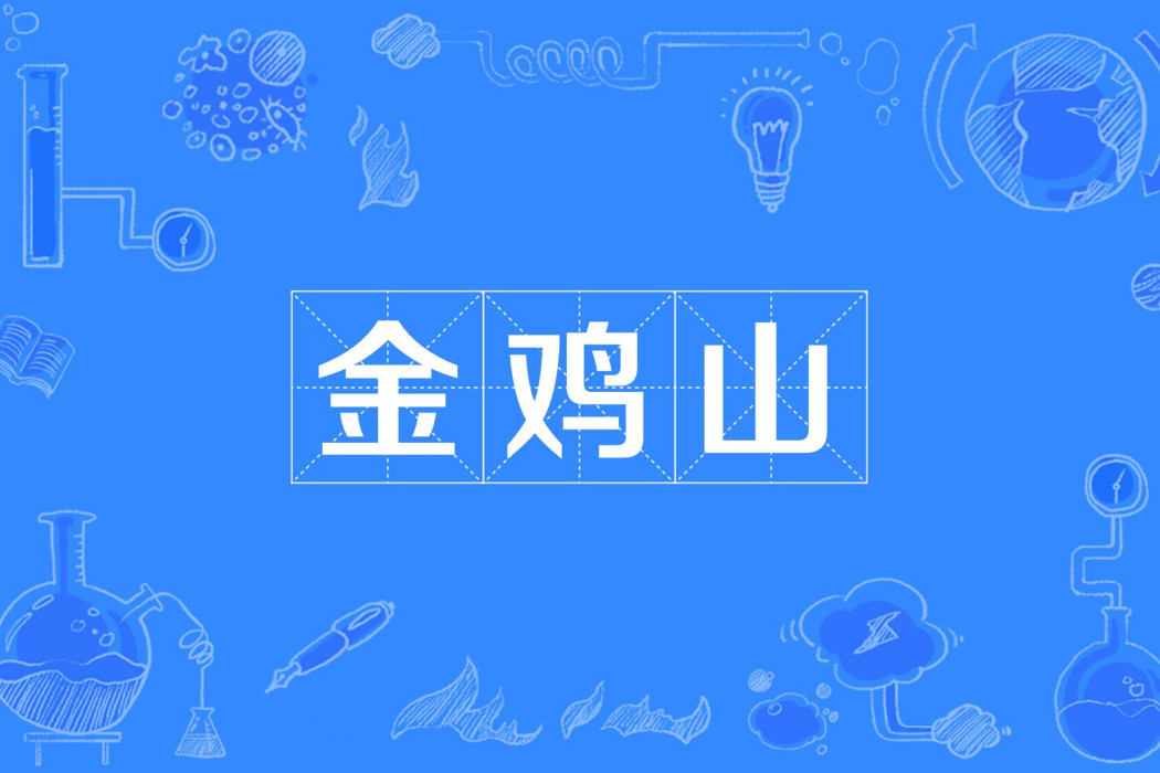 金雞山(中國四川省自貢市富順縣福善鎮從善場境內的一處景點) 金雞山(中國四川省自貢市富順縣福善鎮從善場境內的一處景點)