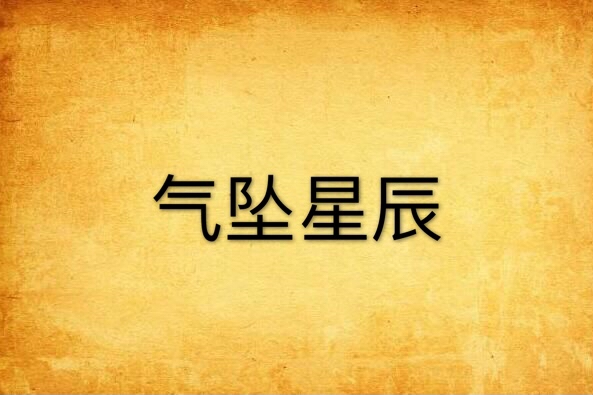 氣墜星辰 氣墜星辰