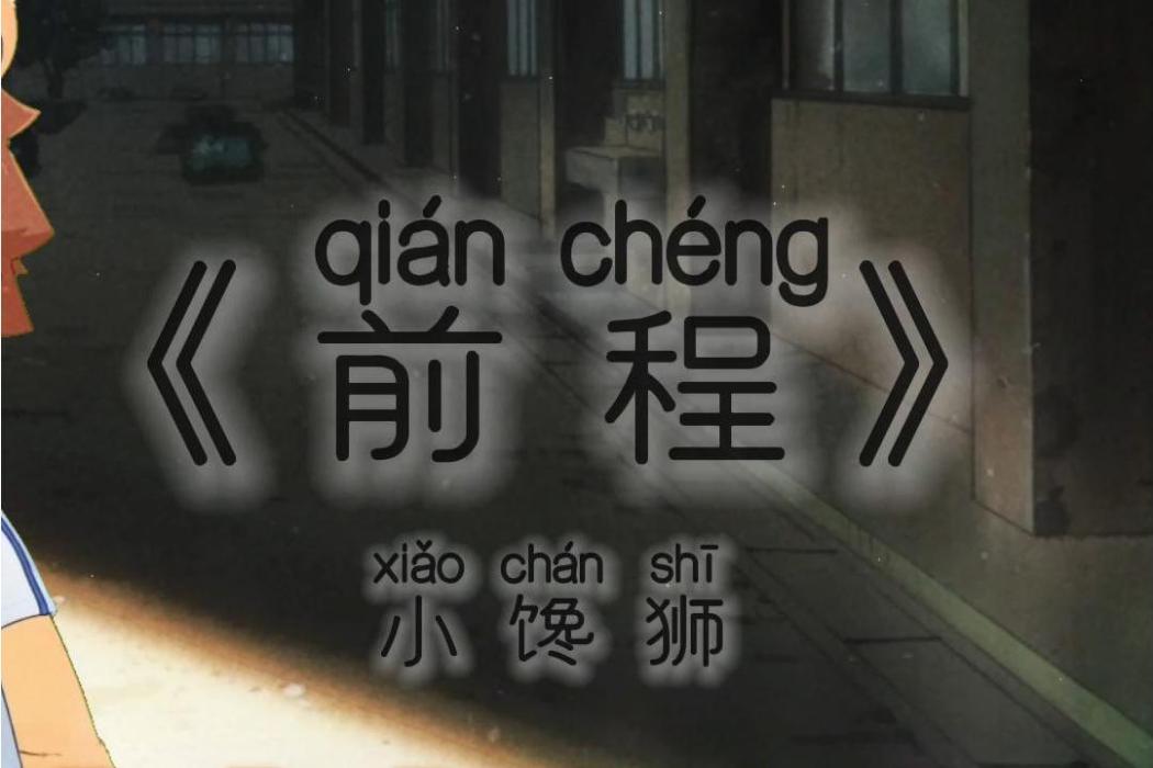 前程(小饞獅演唱歌曲) 前程(小饞獅演唱歌曲)