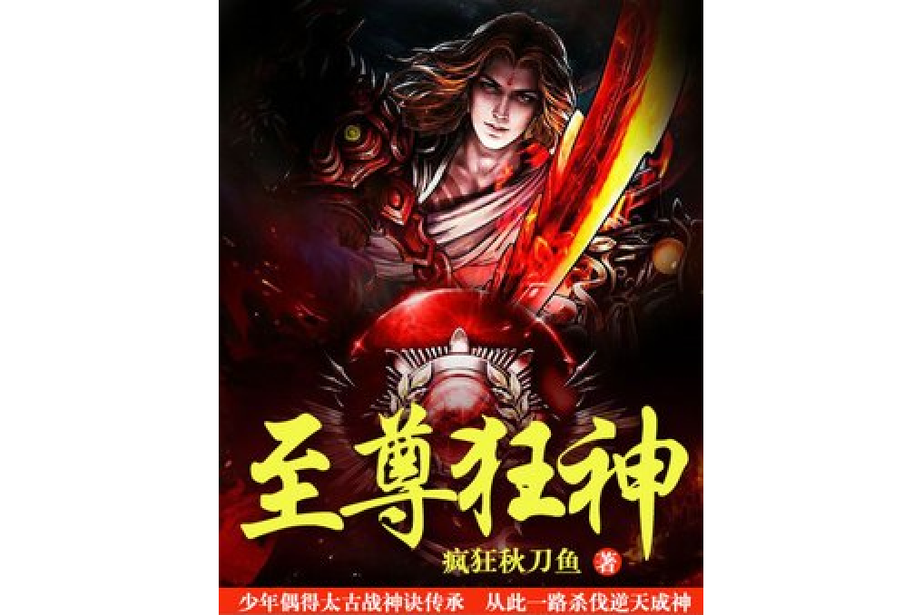 至尊狂神(瘋狂秋刀魚所著小說)