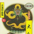 古龍作品集 古龍作品集