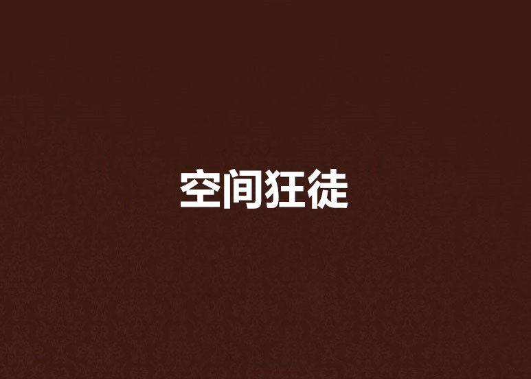 空間狂徒 空間狂徒