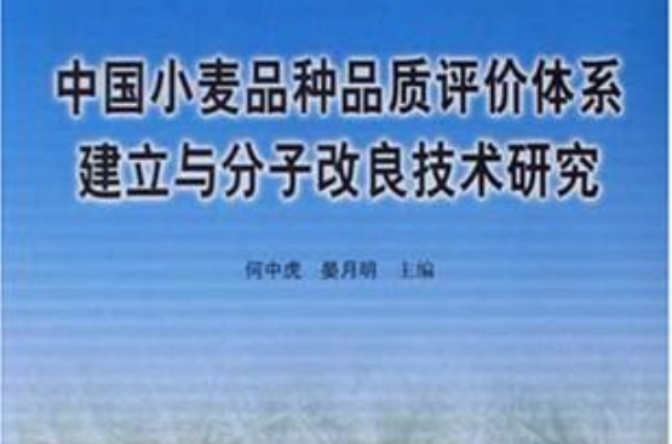 中國小麥品種品質評價體系建立與分子改良技術研究