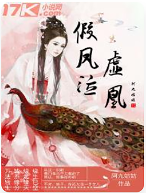 假鳳泣虛凰 假鳳泣虛凰