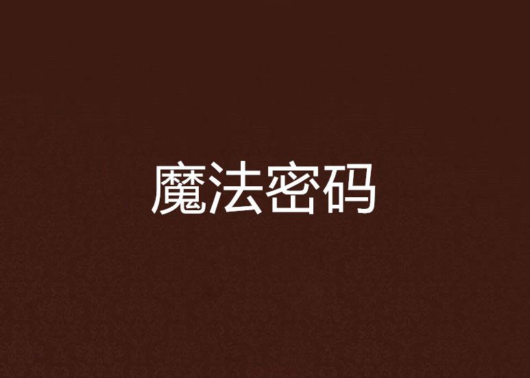魔法密碼 魔法密碼