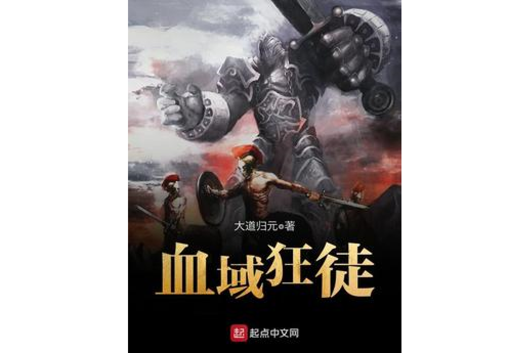 血域狂徒 血域狂徒