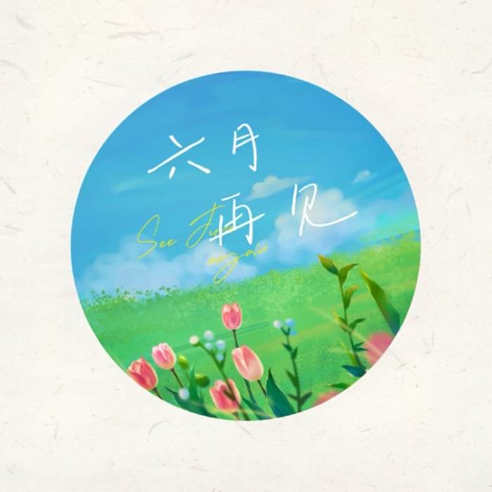 六月再見(音闕詩聽、潘新越演唱的歌曲) 六月再見(音闕詩聽、潘新越演唱的歌曲)
