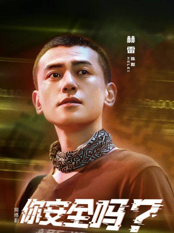 你安全嗎？