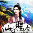 仙武聖途 仙武聖途