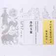 丹台玉案(2016年中國中醫藥出版社出版的圖書) 丹台玉案(2016年中國中醫藥出版社出版的圖書)