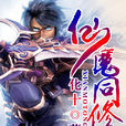 仙魔同修 仙魔同修
