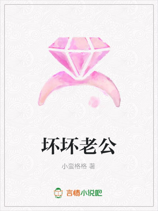 壞壞老公 壞壞老公