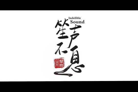 笙聲不息(雙笙發行的專輯) 笙聲不息(雙笙發行的專輯)