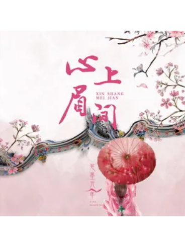 心上眉間 心上眉間