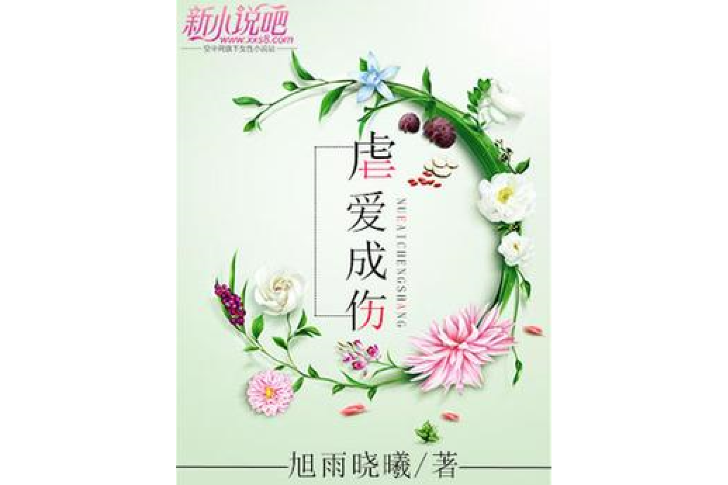 虐愛成傷