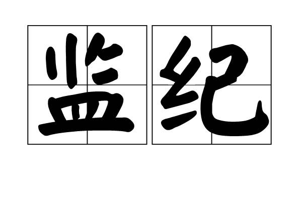 監紀 監紀