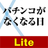 日Lite 日Lite