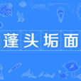 蓬頭垢面 蓬頭垢面
