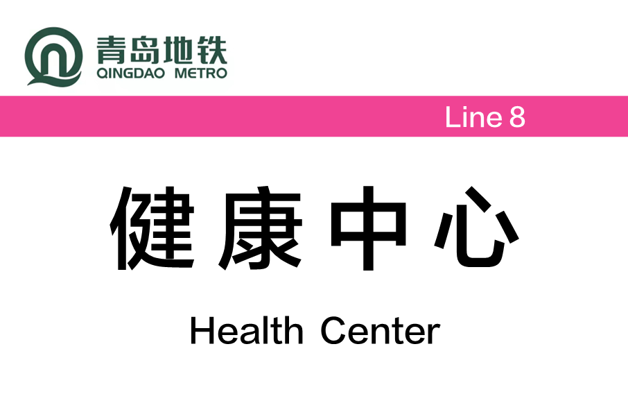健康中心站 健康中心站