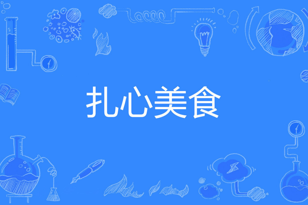 扎心美食 扎心美食