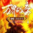 萬界戰帝 萬界戰帝