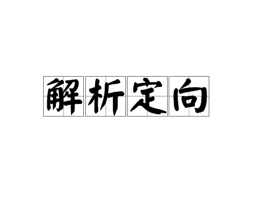 解析定向 解析定向