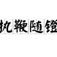 執鞭隨鐙 執鞭隨鐙