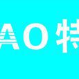 特陶 特陶