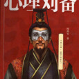 心理劉備(陳禹安著網路小說) 心理劉備(陳禹安著網路小說)