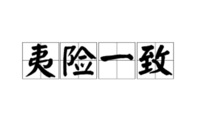 夷險一致 夷險一致