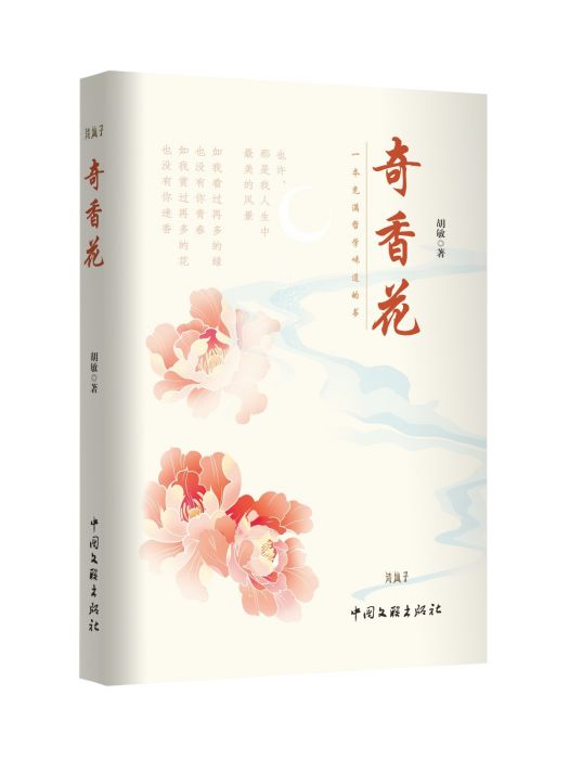 奇香花 奇香花