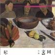 同志文學史
