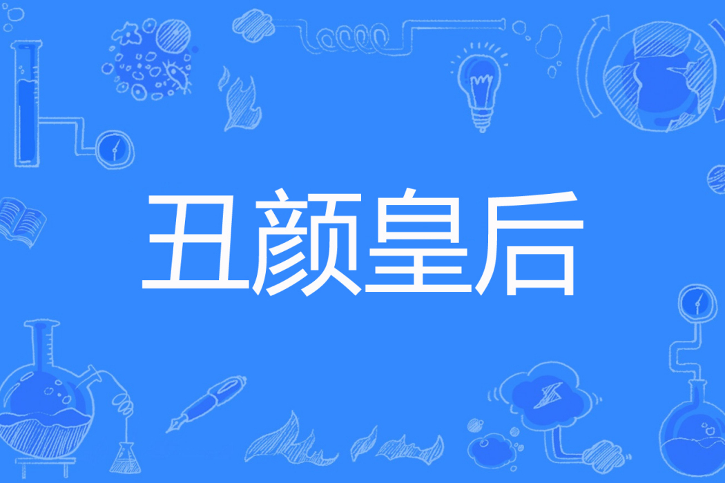 醜顏皇后 醜顏皇后