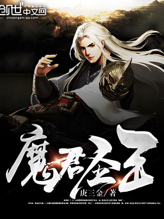 魔王聖君 魔王聖君