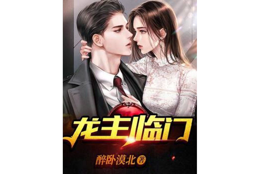 龍主臨門