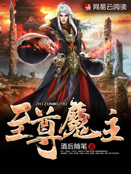 至尊魔主 至尊魔主